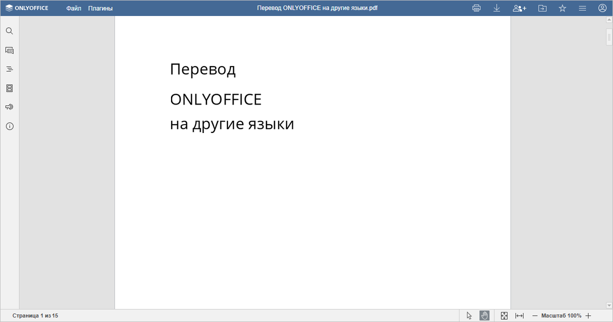 Просмотрщик документов ONLYOFFICE 