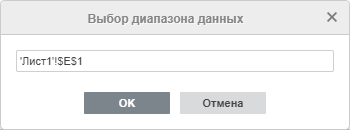 Окно Выбор диапазона данных