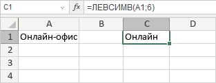 Функция ЛЕВСИМВ/ЛЕВБ