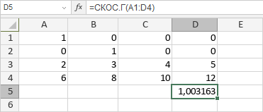 Функция СКОС.Г