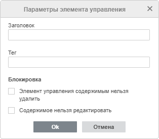 Окно настроек элемента управления содержимым