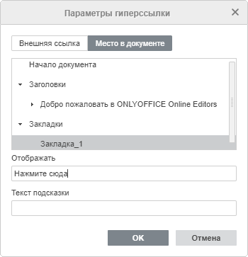 Окно Параметры гиперссылки