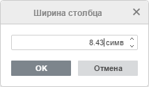 Окно Ширина столбца