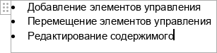 Элемент управления содержимым Форматированный текст