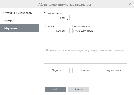 Свойства абзаца - вкладка Табуляция