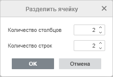 Окно разделения ячейки