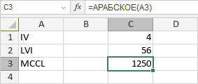 Функция АРАБСКОЕ