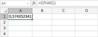 Функция СЛЧИС