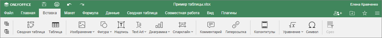 Вкладка Вставка