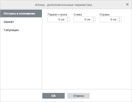 Свойства абзаца - вкладка Отступы и положение
